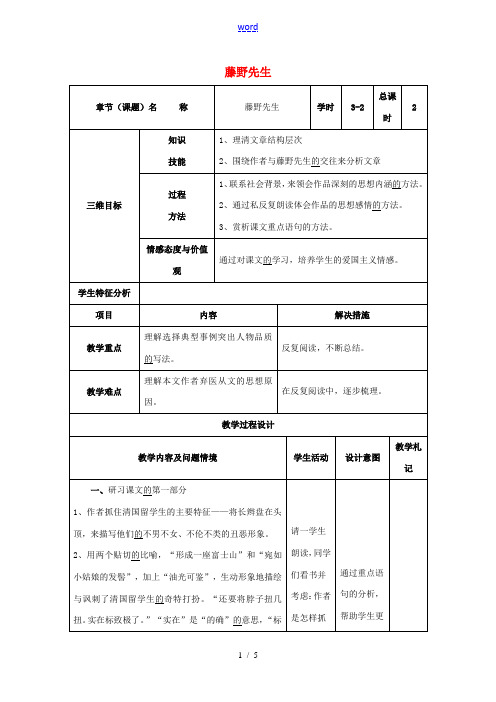 八年级语文下册 1《藤野先生》教案2 (新版)新人教版-(新版)新人教版初中八年级下册语文教案