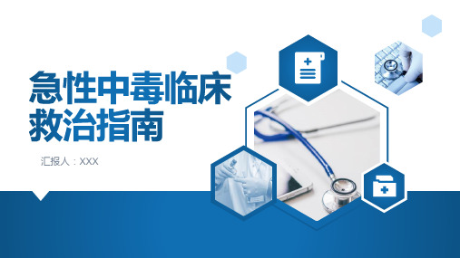 急性中毒临床救治指南