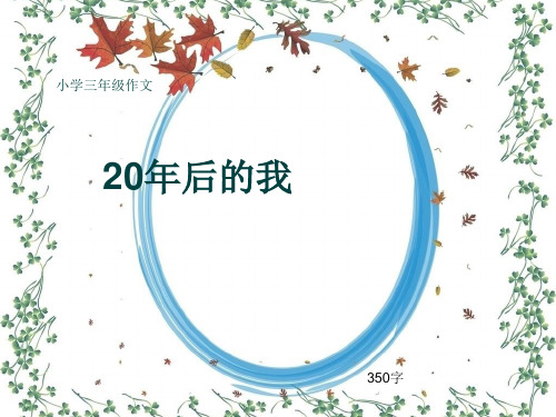 小学三年级作文《20年后的我》350字(共7页PPT)