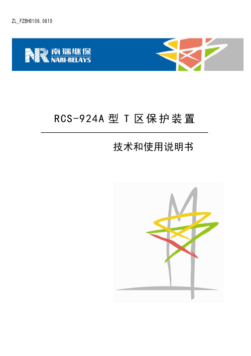 RCS-924A型T区保护装置 技术和使用说明书 (ZL_FZBH0106.0610)