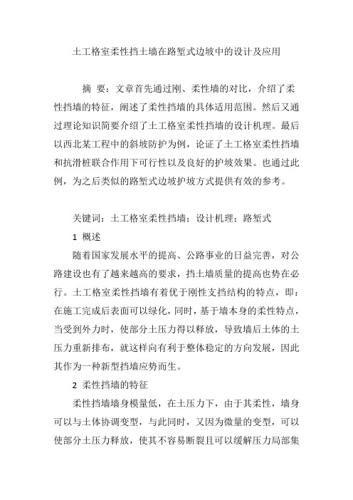 土工格室柔性挡土墙在路堑式边坡中的设计及应用