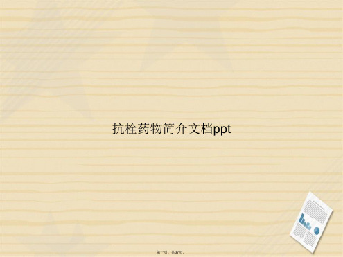 抗栓药物简介讲课文档