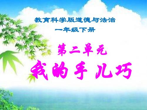 教科版道德与法治一年级下册第二单元《我的手儿巧》全单元课件