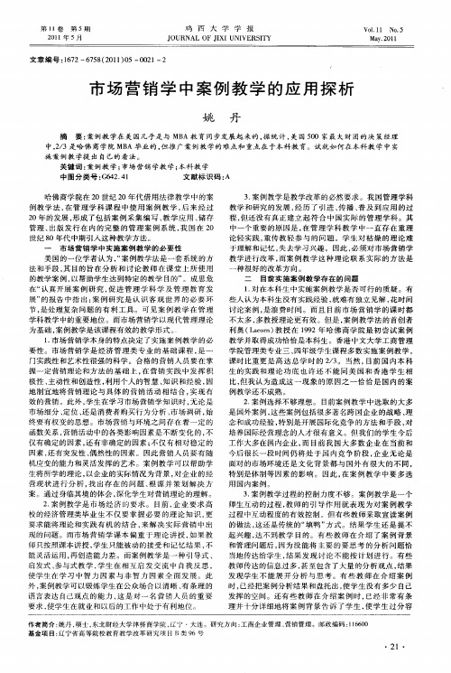 市场营销学中案例教学的应用探析
