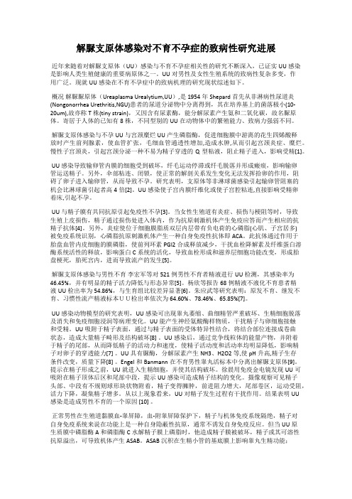 解脲支原体感染对不育不孕症的致病性研究进展