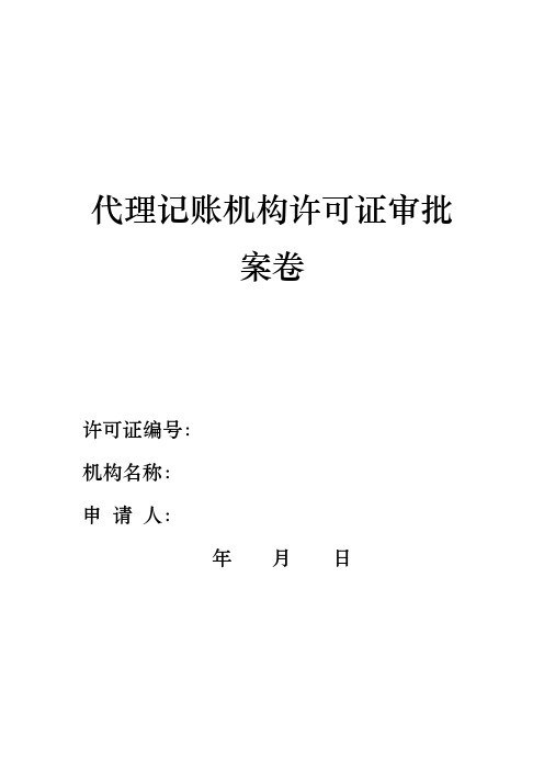 《代理记账机构许可证审批案卷doc》