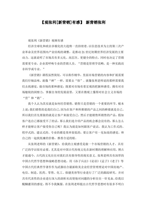 【观张利新营销-有感】 新营销张利