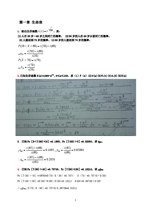 保险精算李秀芳1-5章习题答案
