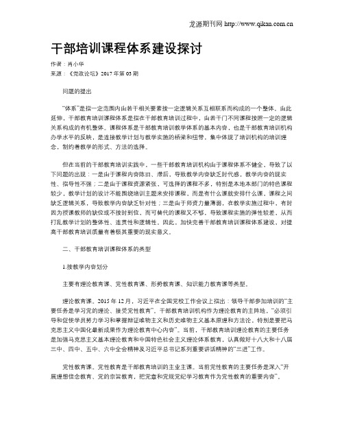 干部培训课程体系建设探讨