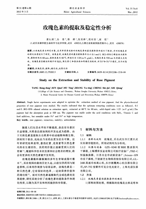 玫瑰色素的提取及稳定性分析