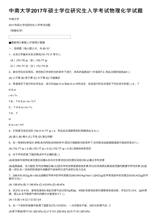 中南大学2017年硕士学位研究生入学考试物理化学试题