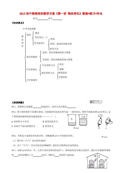 初中物理 培优教学方案 第一讲《物态变化》教案+练习+作业(无答案)
