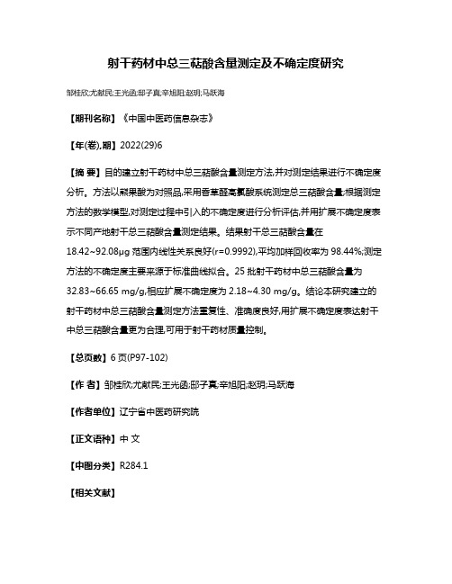 射干药材中总三萜酸含量测定及不确定度研究