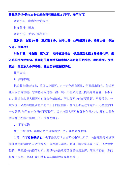 中国民间钓鱼钓饵配方大全