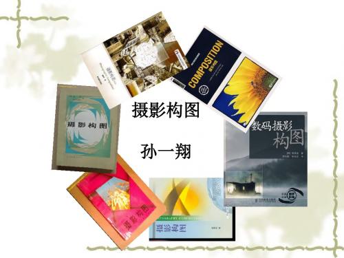 摄影构图ppt课件