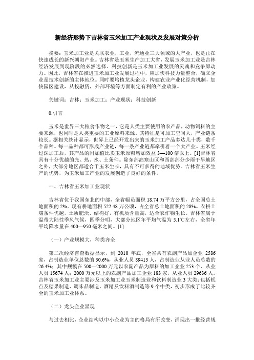 新经济形势下吉林省玉米加工产业现状及发展对策分析