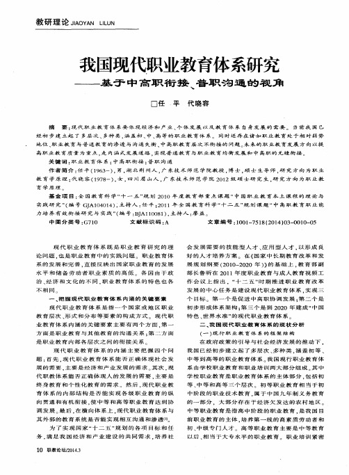 我国现代职业教育体系研究——基于中高职衔接、普职沟通的视角