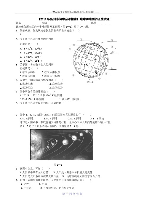 《2016年扬州市初中地理会考指南》地球和地图例证性试题