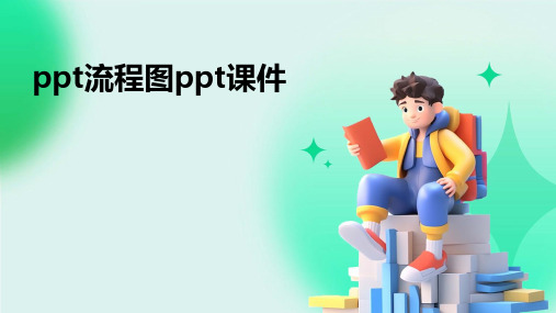 ppt流程图ppt课件