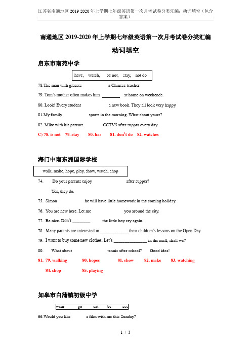 江苏省南通地区2019-2020年上学期七年级英语第一次月考试卷分类汇编：动词填空(包含答案)