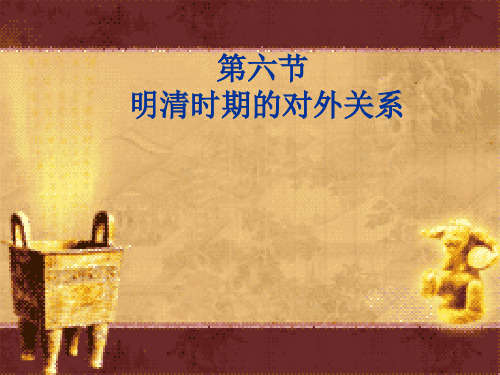 明清对外关系