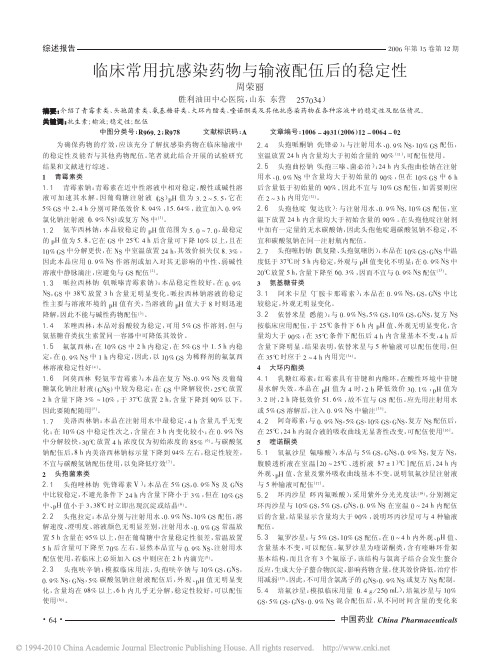 临床常用抗感染药物与输液配伍后的稳定性