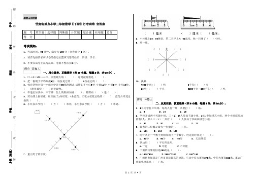 甘肃省重点小学三年级数学【下册】月考试卷 含答案