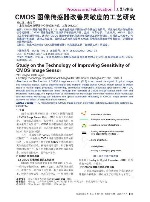 cmos图像传感器改善灵敏度的工艺研究