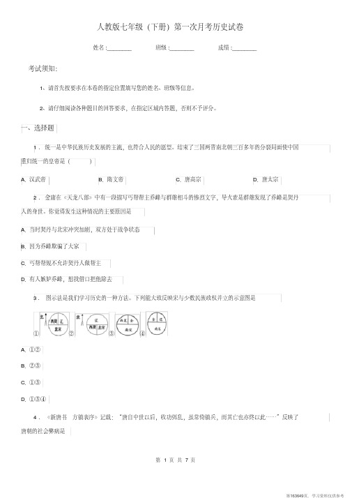(精品文档)人教版七年级(下册)第一次月考历史试卷