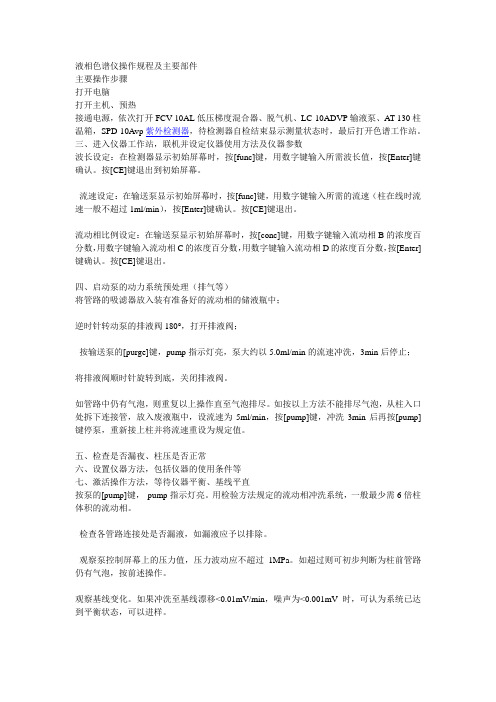 液相色谱仪操作规程及主要部1