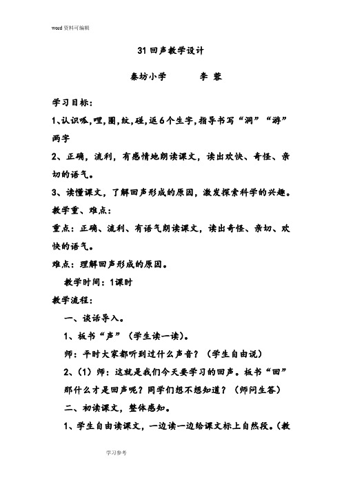 语文人教二年级上册人教课标版小学语文二年级上第八组31回声教学设计