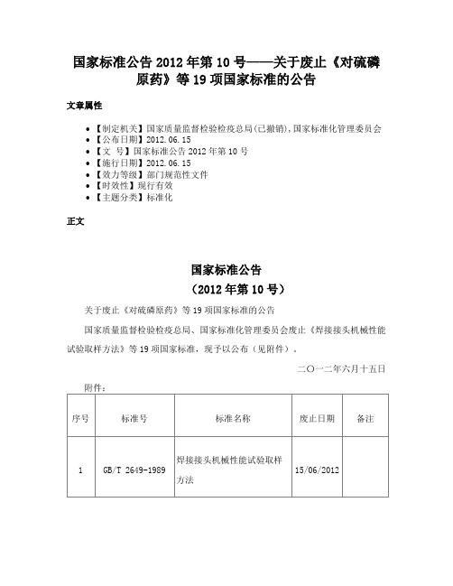 国家标准公告2012年第10号——关于废止《对硫磷原药》等19项国家标准的公告