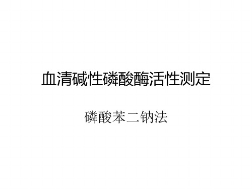 血清碱性磷酸酶活性测定
