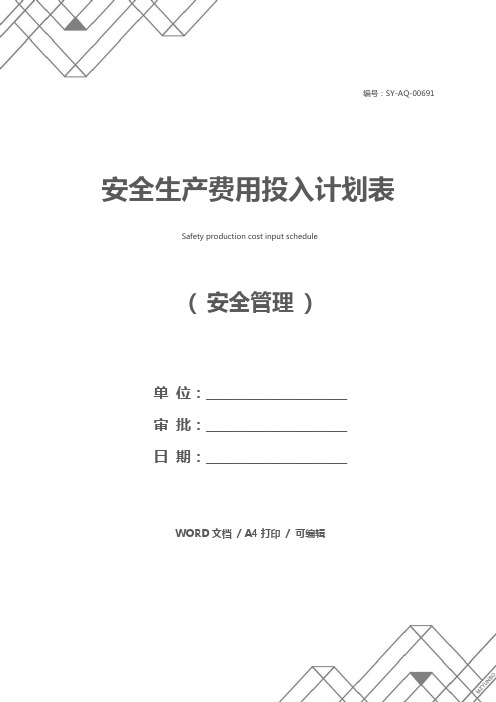 安全生产费用投入计划表