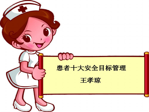 患者十大安全目标管理PPT课件