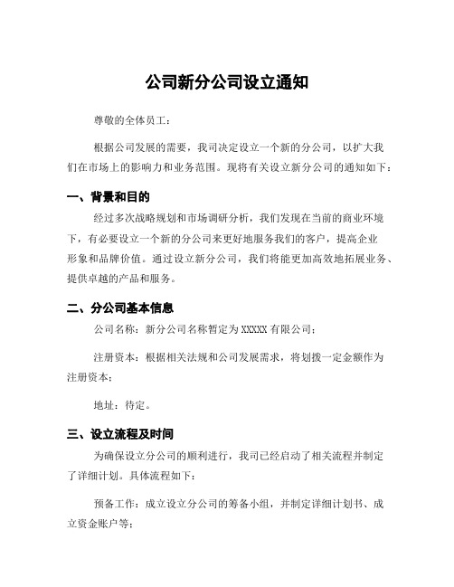 公司新分公司设立通知