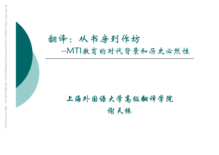 翻译_从书房到作坊_MTI教育的时代背景和历史必然性_谢天振