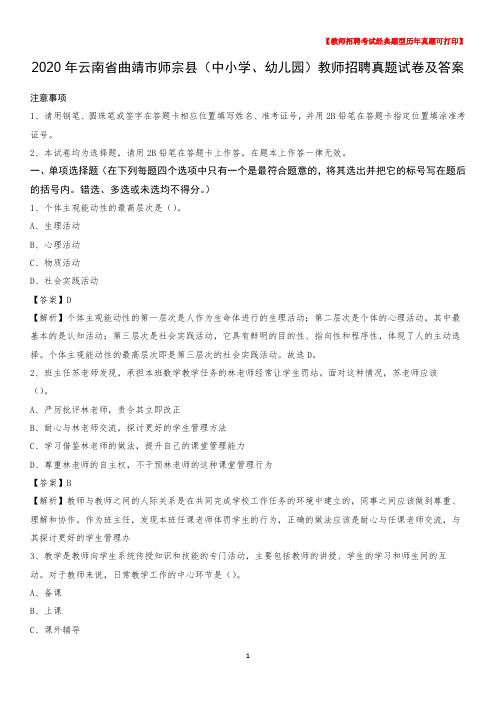 2020年云南省曲靖市师宗县(中小学、幼儿园)教师招聘真题试卷及答案