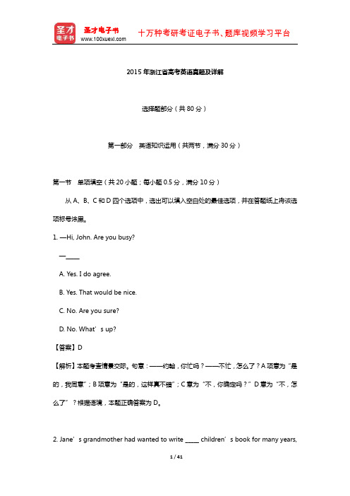 2015年浙江省高考英语真题及详解【圣才出品】