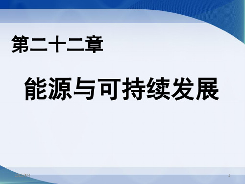九年级物理第22章全章课件