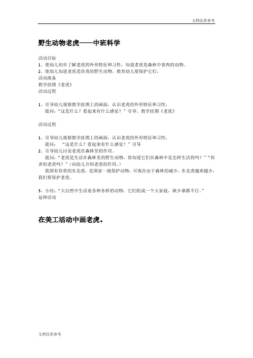 中班科学教案 野生动物老虎
