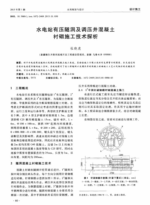 水电站有压隧洞及调压井混凝土衬砌施工技术探析