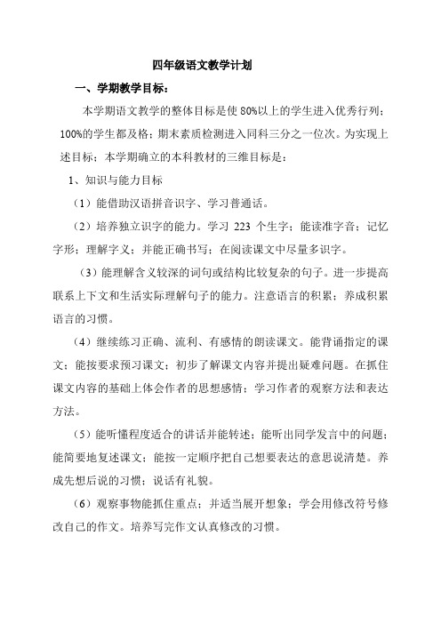 苏教版四年级上册语文教学计划