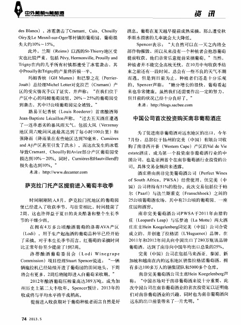 中国公司首次投资购买南非葡萄酒庄