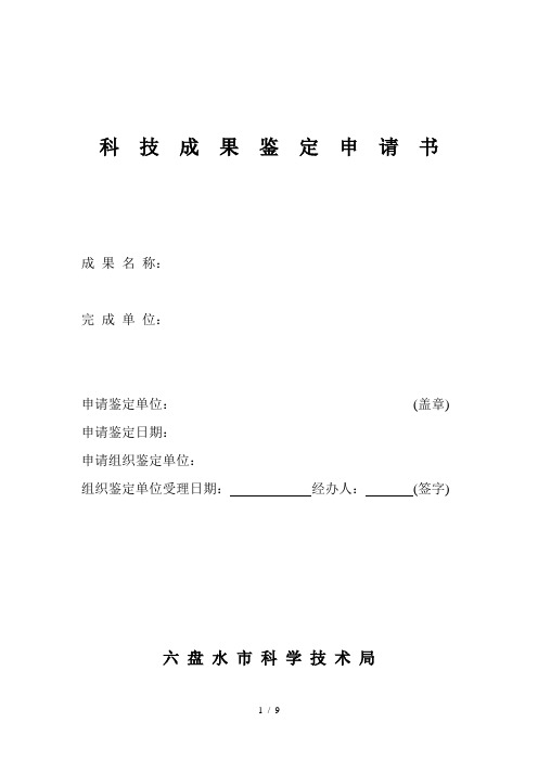 科技成果鉴定申请书
