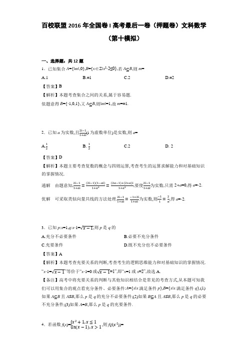 2016年百校联盟全国卷I高考最后一卷(押题卷)文科数学(第十模拟)(解析版)