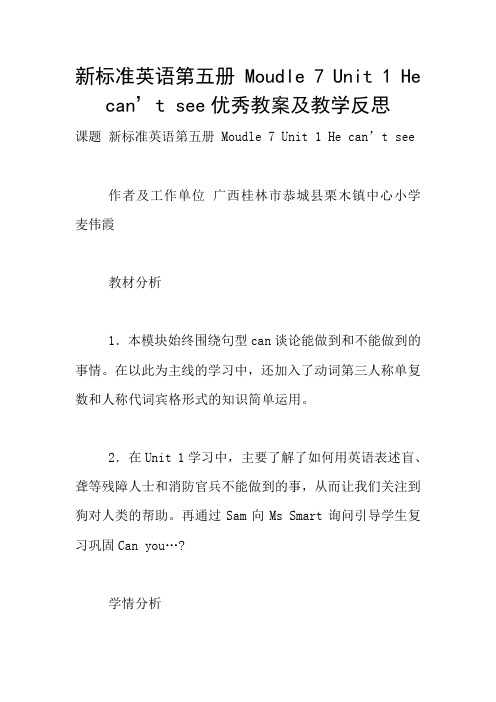新标准英语第五册 Moudle 7 Unit 1 He can’t see优秀教案及教学反思