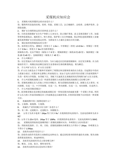 采煤机应知应会