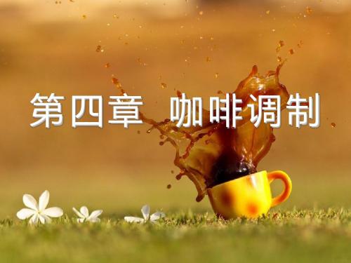 第4章-咖啡调制