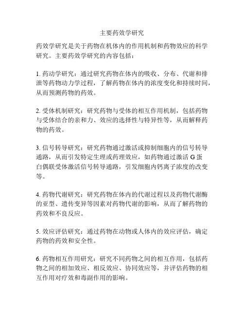 主要药效学研究
